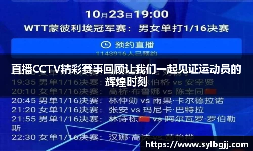 直播CCTV精彩赛事回顾让我们一起见证运动员的辉煌时刻