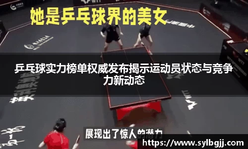 乒乓球实力榜单权威发布揭示运动员状态与竞争力新动态