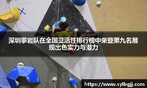 深圳攀岩队在全国灵活性排行榜中荣登第九名展现出色实力与潜力