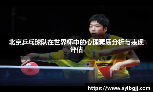 北京乒乓球队在世界杯中的心理素质分析与表现评估
