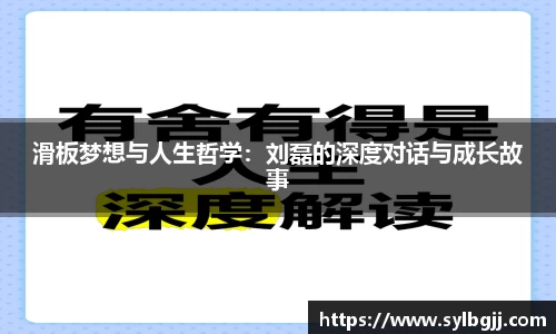 滑板梦想与人生哲学：刘磊的深度对话与成长故事