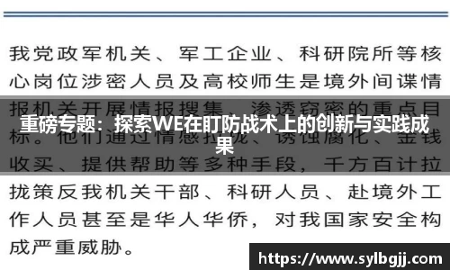 重磅专题：探索WE在盯防战术上的创新与实践成果