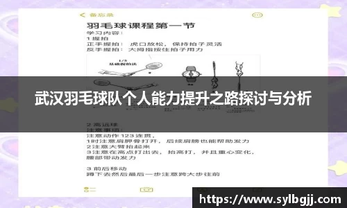 武汉羽毛球队个人能力提升之路探讨与分析