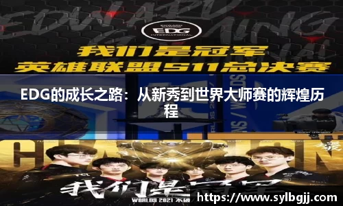 EDG的成长之路：从新秀到世界大师赛的辉煌历程