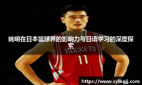 姚明在日本篮球界的影响力与日语学习的深度探索