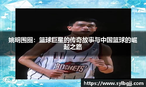 姚明围圈：篮球巨星的传奇故事与中国篮球的崛起之路