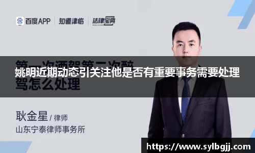 姚明近期动态引关注他是否有重要事务需要处理
