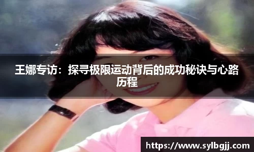 王娜专访：探寻极限运动背后的成功秘诀与心路历程
