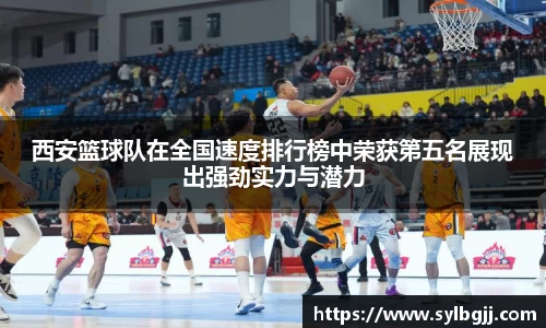 西安篮球队在全国速度排行榜中荣获第五名展现出强劲实力与潜力