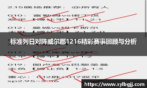 标准列日对阵威尔郡1216精彩赛事回顾与分析