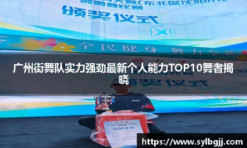 广州街舞队实力强劲最新个人能力TOP10舞者揭晓