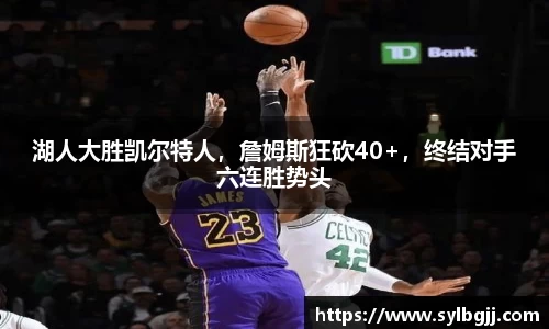 湖人大胜凯尔特人，詹姆斯狂砍40+，终结对手六连胜势头