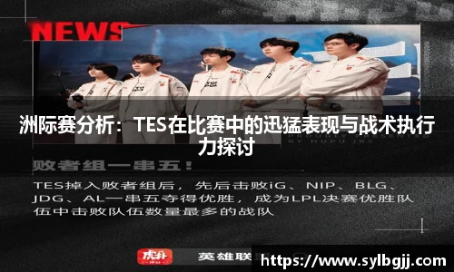 洲际赛分析：TES在比赛中的迅猛表现与战术执行力探讨