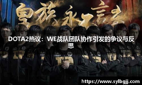 DOTA2热议：WE战队团队协作引发的争议与反思