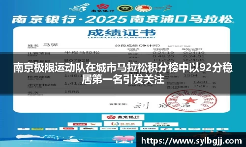 南京极限运动队在城市马拉松积分榜中以92分稳居第一名引发关注