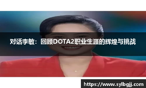 对话李敏：回顾DOTA2职业生涯的辉煌与挑战