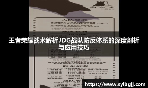 王者荣耀战术解析JDG战队防反体系的深度剖析与应用技巧