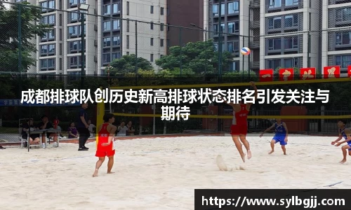 成都排球队创历史新高排球状态排名引发关注与期待